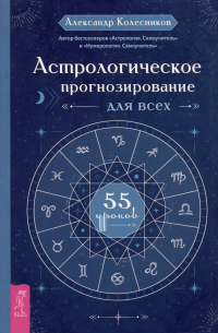 Александр Колесников - Астрологическое прогнозирование для всех. 55 уроков