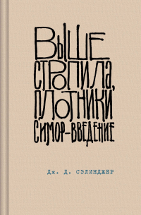 Джером Д. Сэлинджер - Выше стропила, плотники. Симор - введение