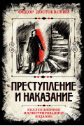 Преступление и наказание. Коллекционное иллюстрированное издание