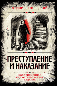 Фёдор Достоевский - Преступление и наказание. Коллекционное иллюстрированное издание