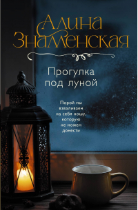 Прогулка под луной