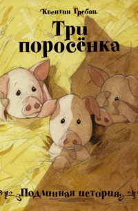 Три поросенка. Подлинная история