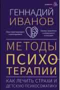 Геннадий Иванов - Методы психотерапии: как лечить страхи и детскую психосоматику