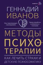 Геннадий Иванов - Методы психотерапии: как лечить страхи и детскую психосоматику