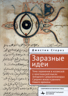 Стернз Д. - Заразные идеи. Тема инфекционных болезней в исламской и христианской мысли Западного Средиземноморья Средних веков и раннего Нового времени