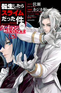  - 転生したらスライムだった件 クレイマンREVENGE(3) / Tensei Shitara Slime Datta Ken: Clayman Revenge
