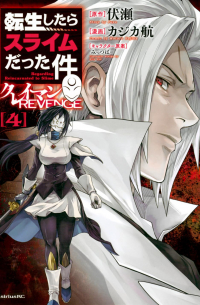  - 転生したらスライムだった件 クレイマンREVENGE(4) / Tensei Shitara Slime Datta Ken: Clayman Revenge