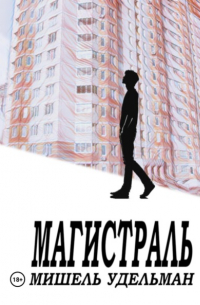 Магистраль