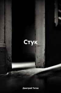 Дмитрий Титов - Стук