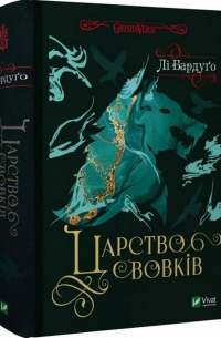 Царство вовків