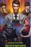 Мастер и Маргарита