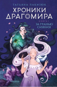 Татьяна Лакизюк - Хроники Драгомира. Книга 1. За гранью сияния.
