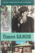 Владимир Сутырин - Павел Бажов