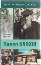 Владимир Сутырин - Павел Бажов