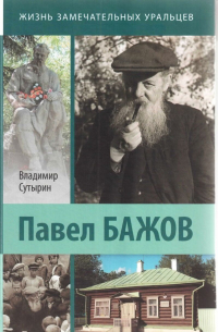 Павел Бажов