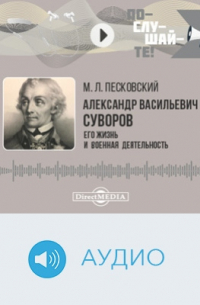 Матвей Песковский - Александр Васильевич Суворов