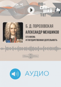 Берта Порозовская - Александр Меншиков