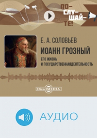 Евгений Соловьев - Иоанн Грозный.