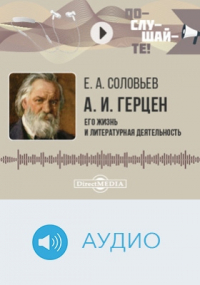 Евгений Соловьев - Александр Герцен