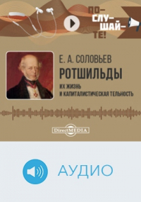 Евгений Соловьев - Ротшильды.  Их жизнь и капиталистическая деятельность