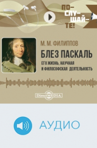 Блез Паскаль