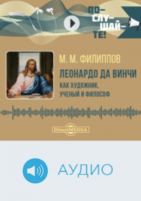 Михаил Филиппов - Леонардо да Винчи