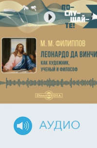 Леонардо да Винчи