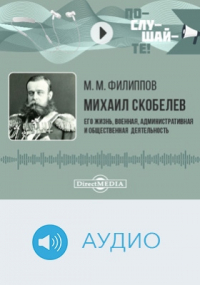 Михаил Филиппов - Михаил Скобелев
