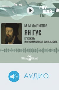 Ян Гус