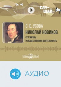 Софья Усова - Николай Новиков