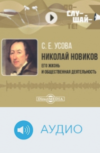 Софья Усова - Николай Новиков