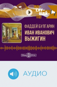 Фаддей Булгарин - Иван Иванович Выжигин
