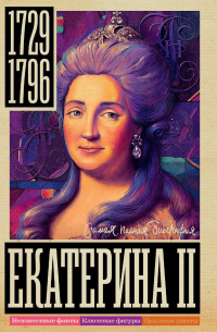 Иона Ризнич - Екатерина II