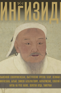 Чарльз Тернер - Чингизиды. Великие ханы Монгольской империи