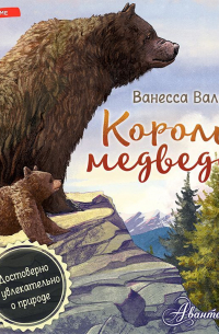 Король медведей