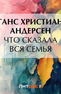 Что сказала вся семья