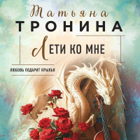 Татьяна Тронина - Лети ко мне