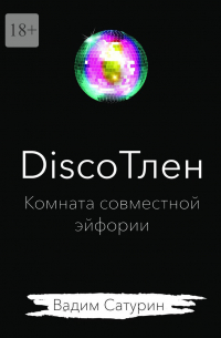 Вадим Сатурин - DiscoТлен: комната совместной эйфории