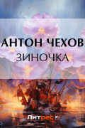 Антон Чехов - Зиночка
