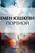 Семен Юшкевич - Портной