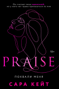 Похвали меня