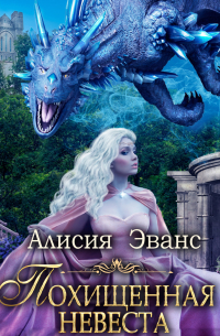 Похищенная невеста для Его Наглейшества