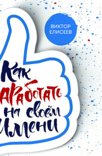 Как заработать на своем имени