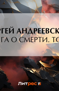 Сергей Андреевский - Книга о смерти. Том II