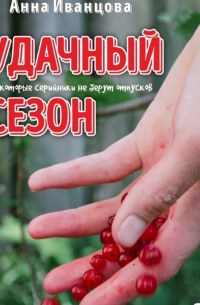 Удачный сезон