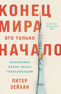 Конец мира – это только начало: Экономика после краха глобализации