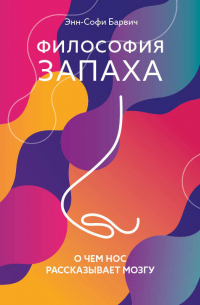 Философия запаха. О чем нос рассказывает мозгу