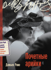 Дамьен Роже - Почетные арийки