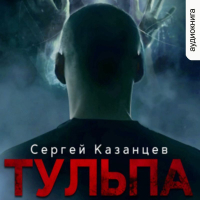 Сергей Сергеевич Казанцев - Тульпа