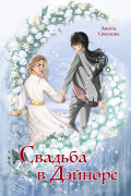 Анюта Соколова - Свадьба в Дэйноре